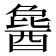 𬪰