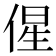 𬾰
