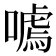 𭊰