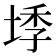 𭎰
