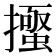 𭢰