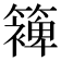 𮆰