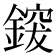 𮢰