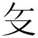 𰆰