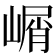 𰎰