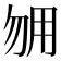 𰢰