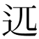 𰺰