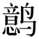 𱊰