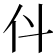 𠆱