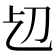 𠚱