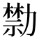 𠢱