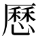 𠪱