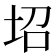 𡊱