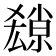 𡮱