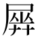 𡲱