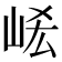 𡶱