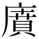 𢊱