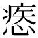 𢞱