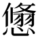 𢢱