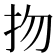 𢪱