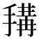 𢲱
