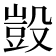 𣪱