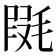 𣮱