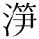 𣺱