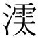𣾱