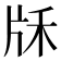 𤖱