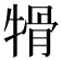 𤚱