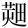 𤲱