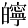 𤾱
