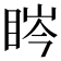 𥆱