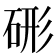 𥒱