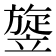 𥪱