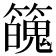 𥶱