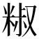 𥺱