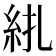 𥾱