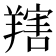 𦎱