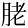 𦚱