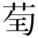 𦮱