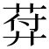 𦲱