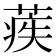 𦶱