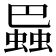 𧎱