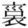 𧚱
