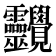 𧢱