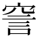 𧦱
