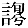 𧪱