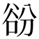 𧮱